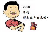感恩一路有你，2018“幸福都是奮斗出來的”！
