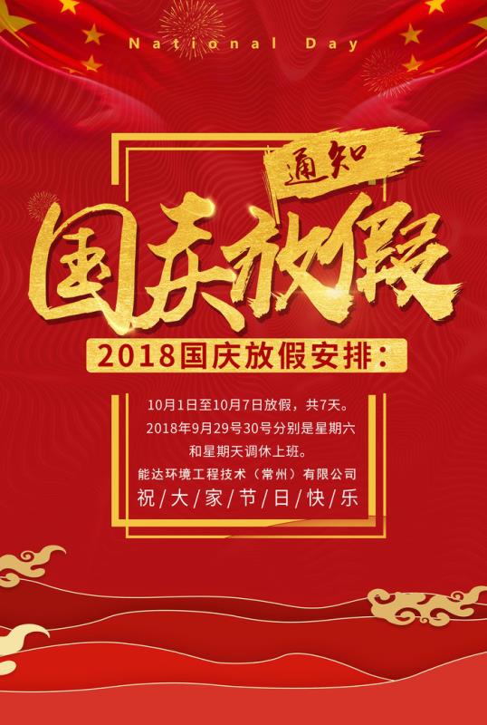 能達(dá)環(huán)境工程技術(shù)（常州）有限公司祝您國(guó)慶快樂(lè)！